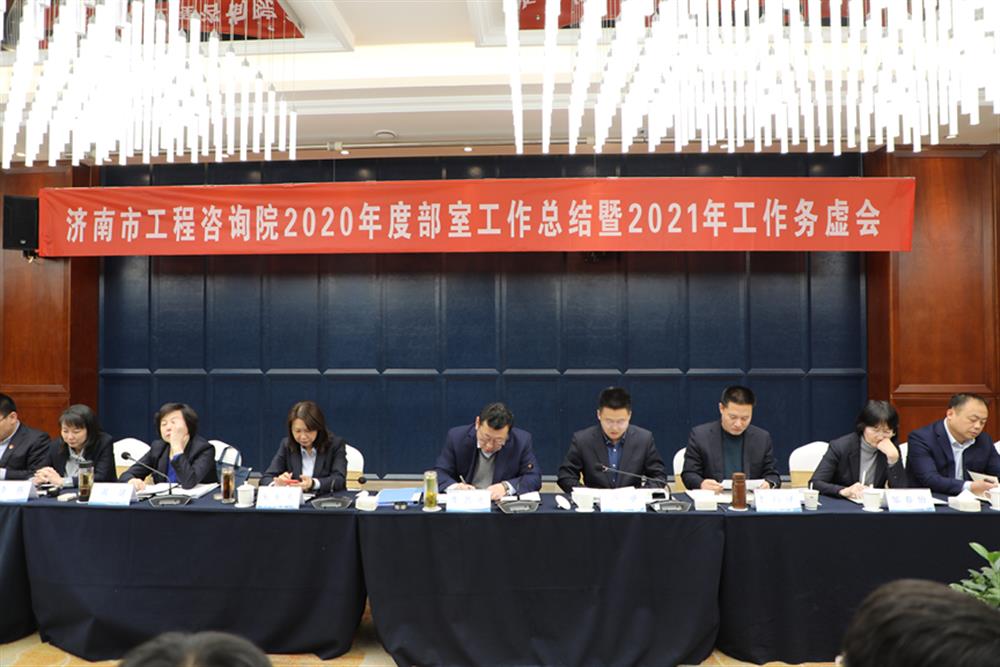凝心聚力，谋定而动—济南市工程咨询院召开2020年度工作总结暨2021年工作务虚会