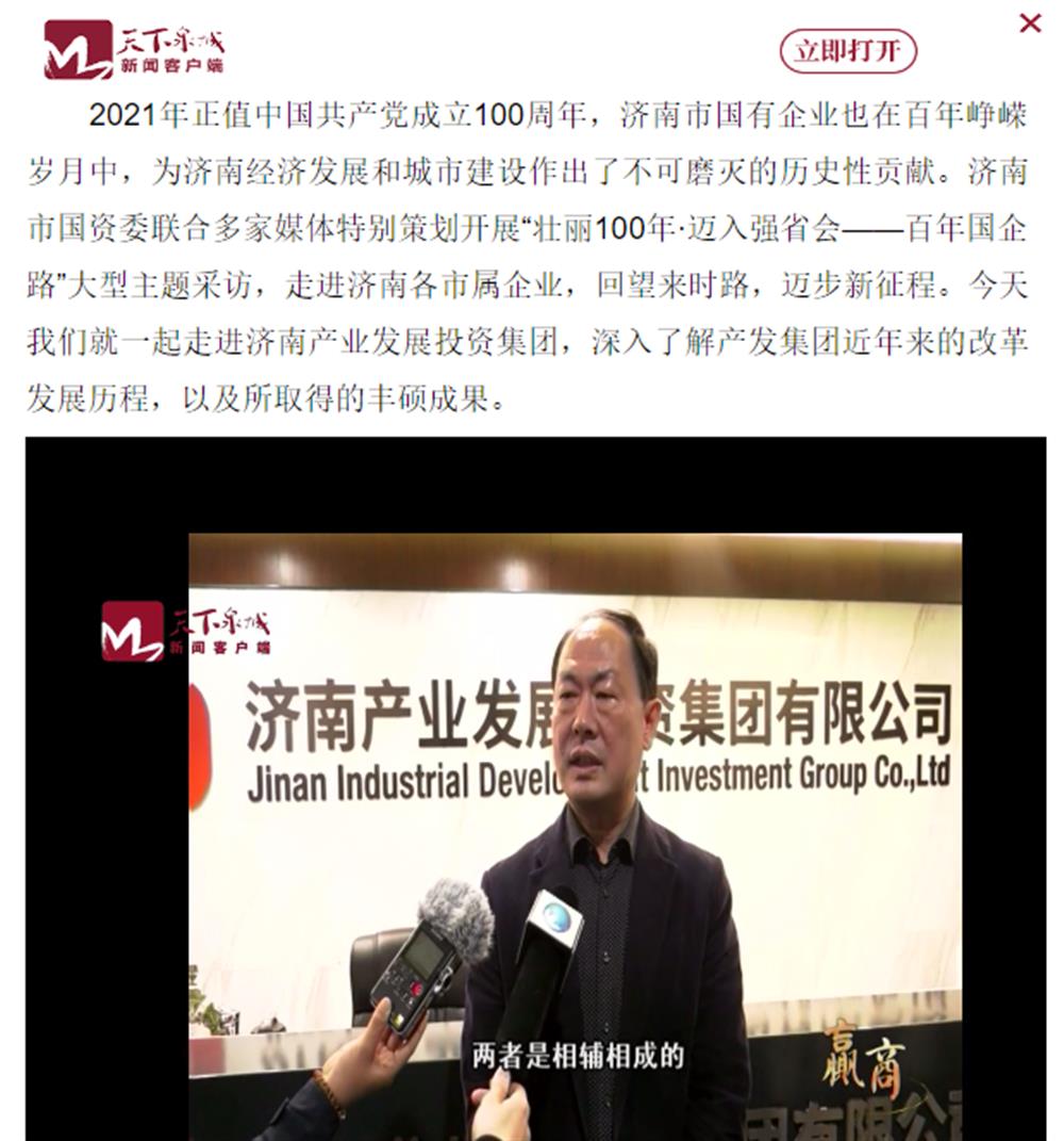 人民网、大众网、济南日报、济南电视台等多家媒体深度报道集团改革创新经验