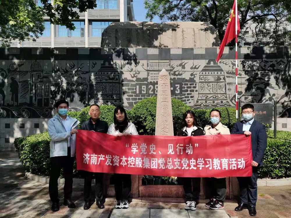 资本集团党总支组织五一劳动节 “学党史、见行动”主题党日活动