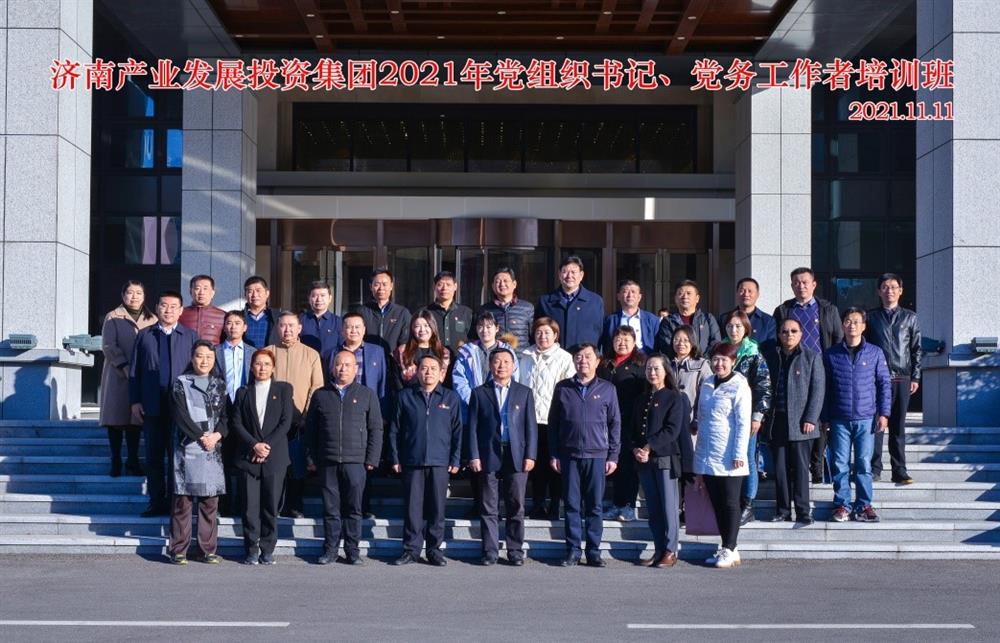 产发集团举办2021年党组织书记、党务工作者培训班