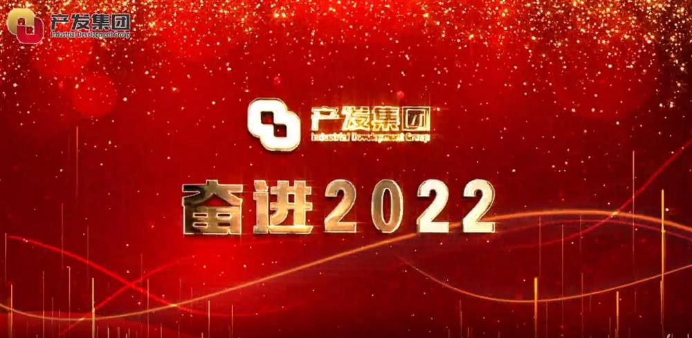 济南产发集团 奋进2022！