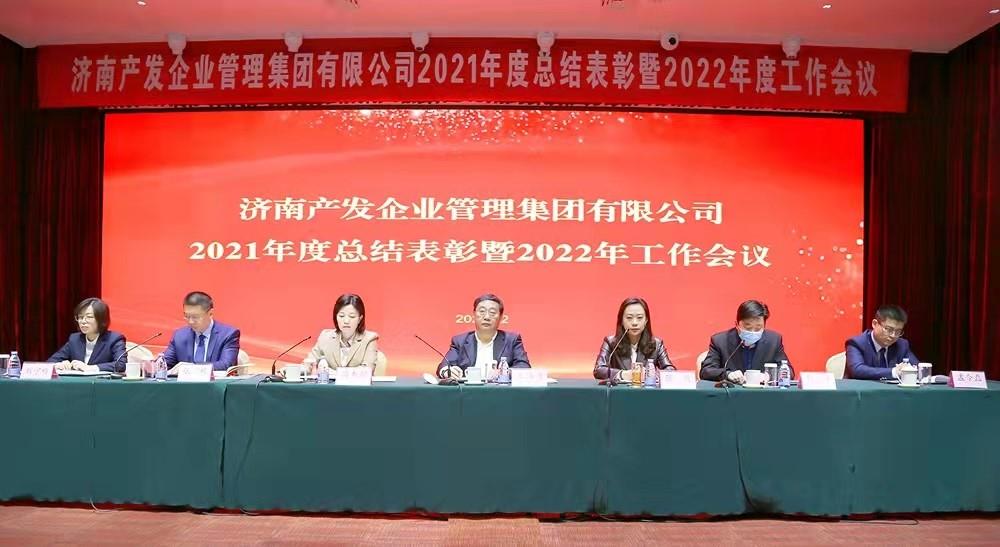 整合创新拓新局，新中求变稳增长 产发企管集团召开2021年度总结表彰暨2022年度工作会议