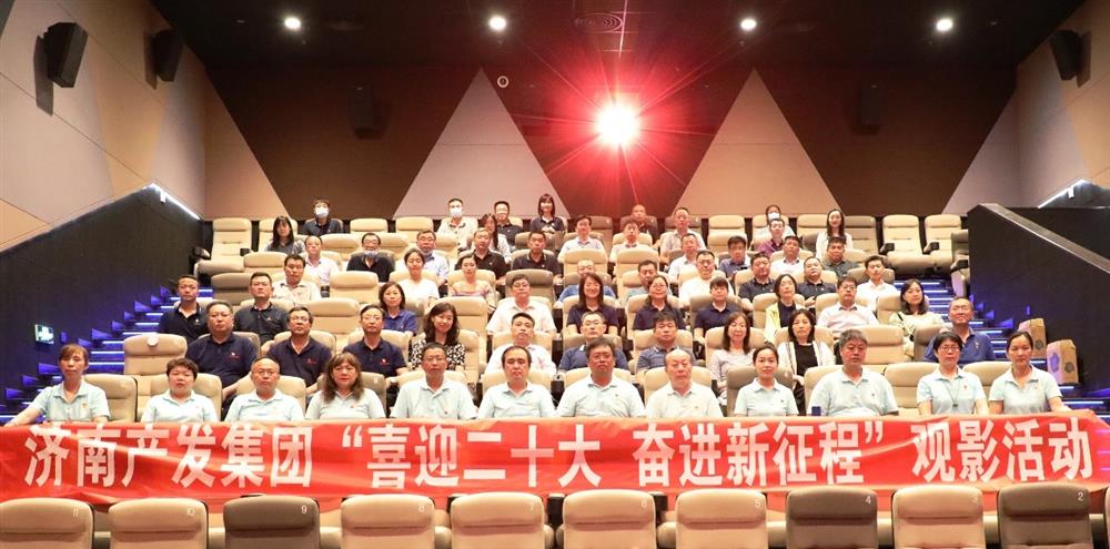 用电影课堂汲取奋进力量！济南产发集团开展主题教育活动