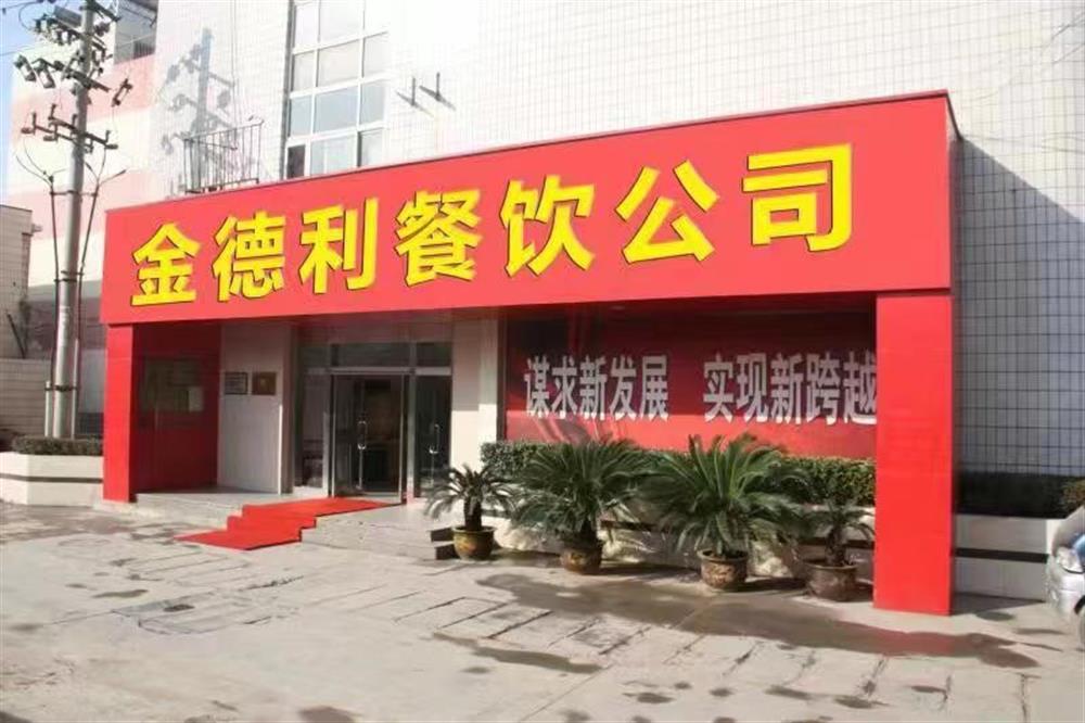 金德利餐饮有限公司： 乘势而上谋突破 全力保障勇担当