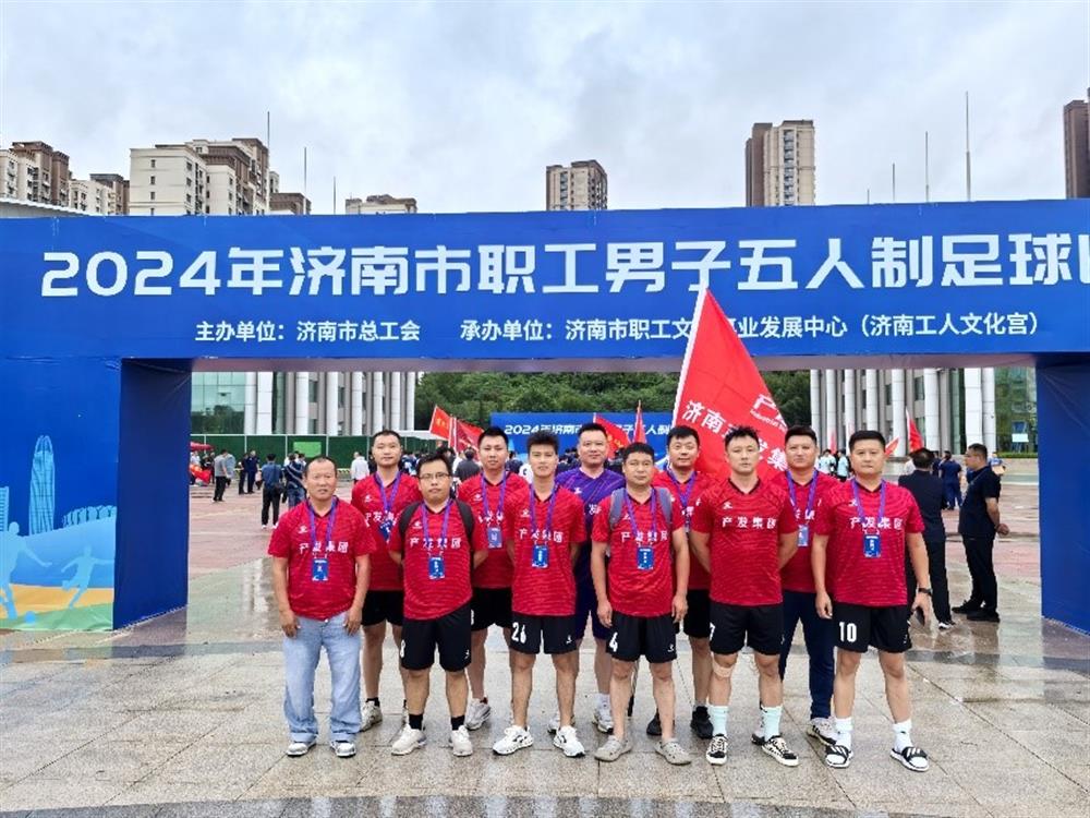 运动激发活力，凝聚奋进力量！ 济南产发集团精彩亮相2024年济南市职工 男子五人制足球比赛