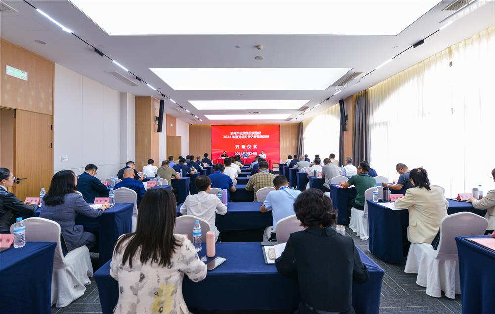 充电赋能，夯基蓄力！产发集团举办2024年度党组织书记专题培训班