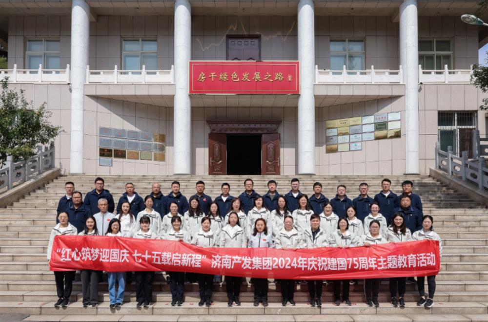 红心筑梦迎国庆！济南产发集团组织开展2024年庆祝新中国成立75周年主题党日暨登山徒步活动