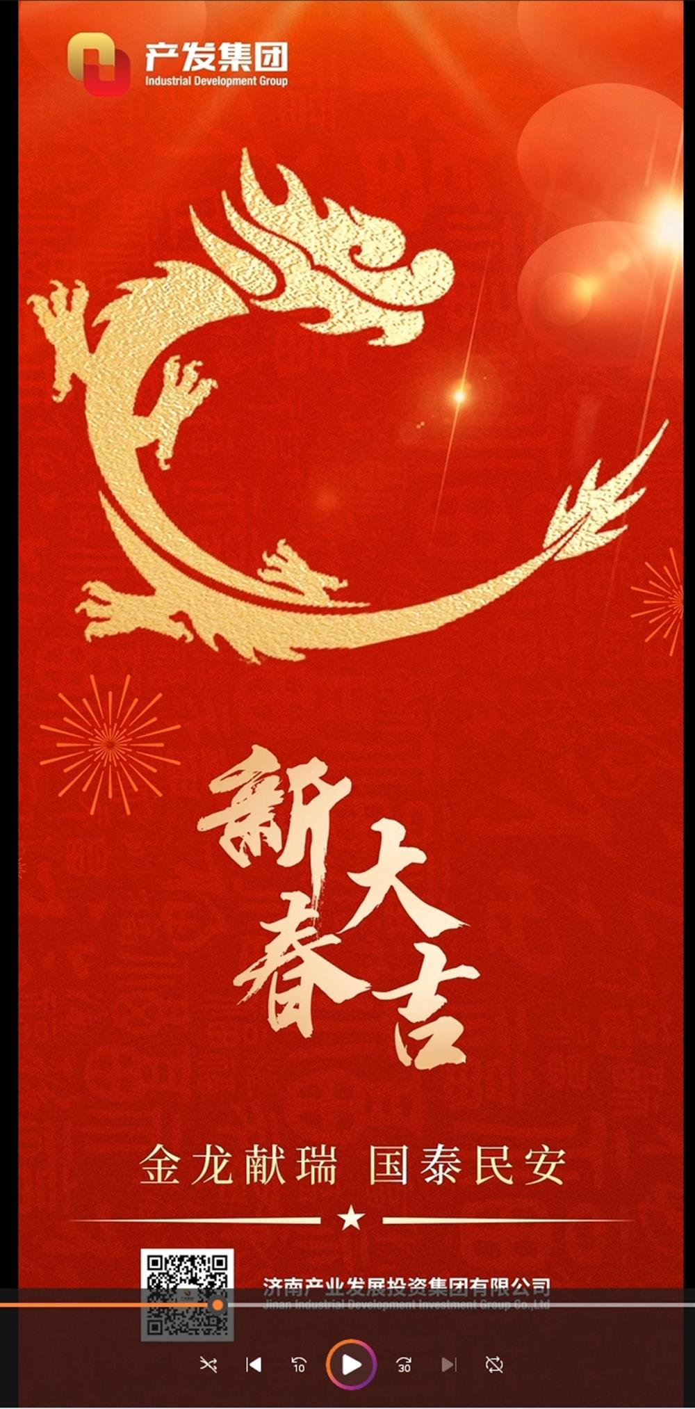 金龙献瑞，国泰民安！济南产发集团祝您春节愉快！