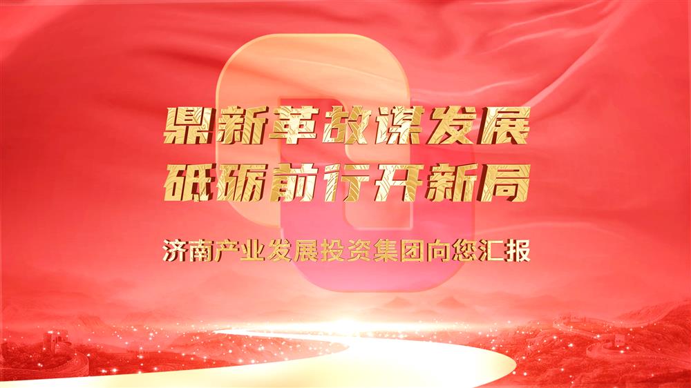 济南尊龙凯时集团向您汇报