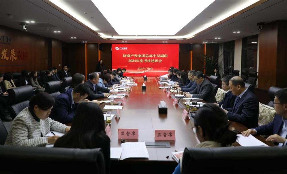 以“述”亮绩，以“评”促干！ 产发集团开展2024年度总部中层干部述职考核