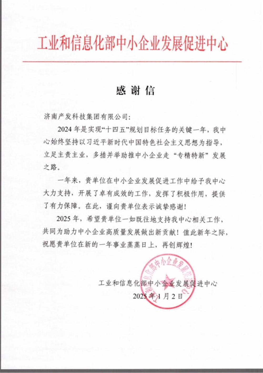 点赞！工业和信息化部中小企业 发展促进中心向产发科技集团 发来感谢信