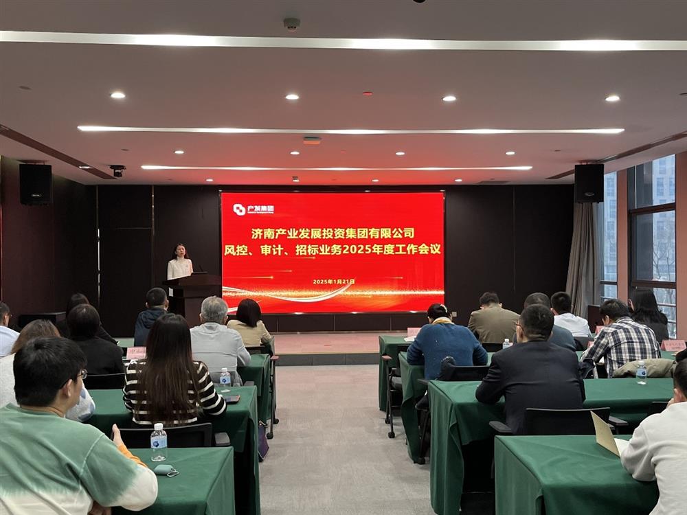 强监督 防风险 促发展！ 产发集团召开2025年风控、审计、招标业务工作会议