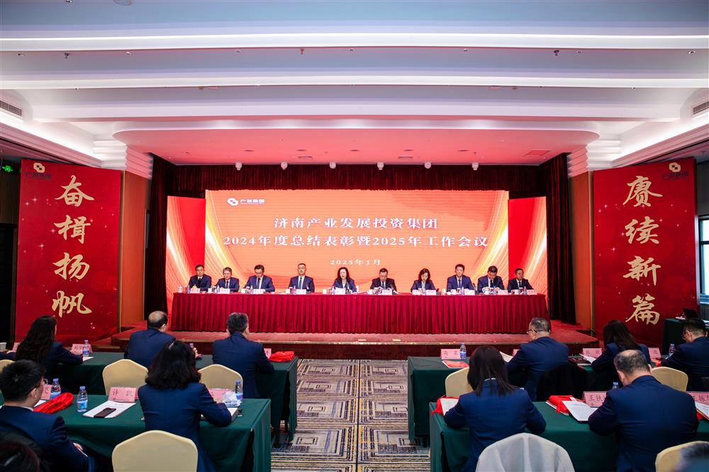 奋楫扬帆启新程，赓续前行谱新篇！ 济南产发集团召开2024年度总结表彰暨2025年工作会议